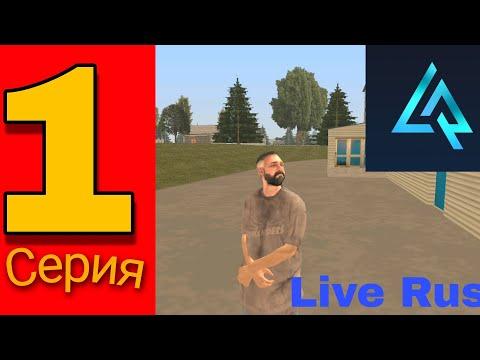 Путь бомжа на Live Russia! 1 серия.