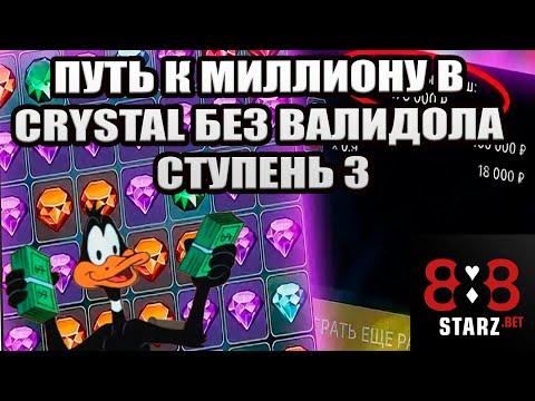 ПУТЬ К МИЛЛИОНУ | CRYSTAL СТУПЕНЬ 3 | ЗАНОС БЕЗ ВАЛИДОЛА | 888STARZ AND 1XGAMES | 1XBET | ФРИБЕТЫ