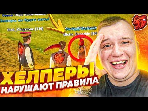 СЛЕЖУ ЗА ХЕЛПЕРАМИ ДНЁМ! БУДУЩИЕ АДМИНЫ ЖЁСТКО НАРУШАЮТ! ОФИГЕТЬ! ▶БЛЕК РАША 