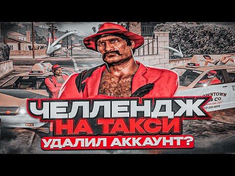 ЧЕЛЛЕНДЖ НА ТАКСИ в ГТА 5 РП | ПРОИГРАЛ И УДАЛИЛ СВОЙ АККАУНТ!? | Промокод: GOGA | Goga Gta 5 Rp