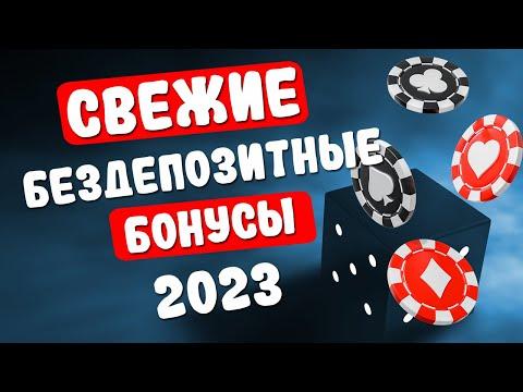 Бездепозитные бонусы и фриспины с выводом в онлайн казино 2023 года