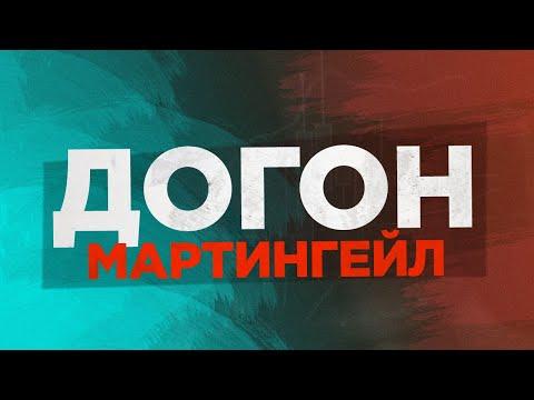 ЧТО ТАКОЕ ДОГОН | МАРТИНГЕЙЛ | КАК ПРАВИЛЬНО СТАВИТЬ | SARGIS ТРЕЙДЕР