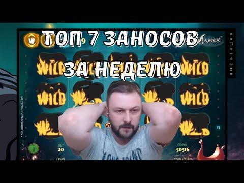 ТОП 7 ЗАНОСОВ В КАЗИНО ЗА НЕДЕЛЮ! НАЗАР ЗАНОСИТ В КАЗИНО! ЛУЧШИЕ ЗАНОСЫ СО СТРИМА!