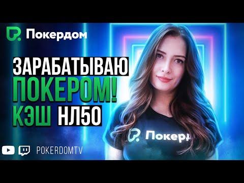 Играю кэш НЛ50, раздаю 12000TM! Покер стрим Gula на Pokerdom