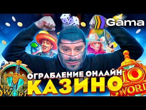 GAMA гони бабло | СТРИМ в КАЗИНО ОНЛАЙН ПРЯМОЙ ЭФИР