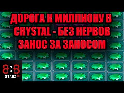 ДОРОГА ДО МИЛЛИОНА В CRYSTAL | БЕЗ НЕРВОВ | СТУПЕНЬ ПРОЙДЕНА | 888STARZ AND 1XGAMES | 1XBET | ФРИБЕТ