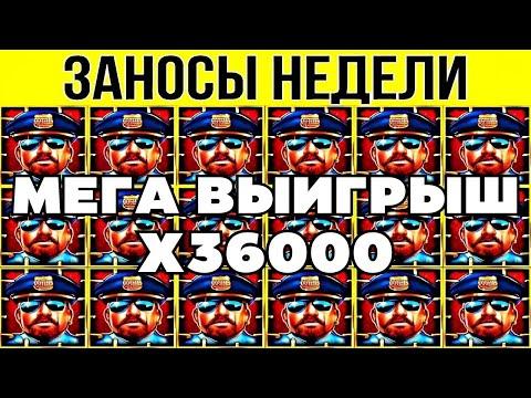 ЗАНОСЫ НЕДЕЛИ.  BIG WIN X36000. ТОП 10. НОВЫХ БОЛЬШИХ ЗАНОСОВ ОТ Х1000. МЕГА выпуск 90