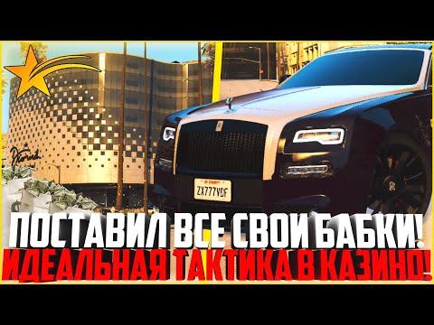 ПОСТАВИЛ ВСЕ СВОИ БАБКИ! ТОПОВАЯ ТАКТИКА В КАЗИНО! - GTA 5 RP | Downtown/Strawberry/Vinewood