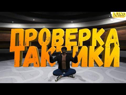 НАШЁЛ РАБОЧУЮ ТАКТИКУ ДЛЯ КАЗИНО в GTA 5 RP