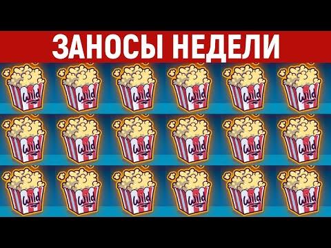 ЗАНОСЫ НЕДЕЛИ.ТОП 10 больших выигрышей от X2500. 524 выпуск