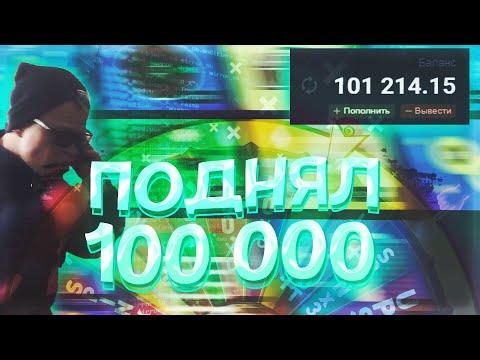 ПОДНЯЛ 100000 РУБЛЕЙ на UP-X(АПИКС), ПРОМОКОДЫ, не TRIX и NVUTI!