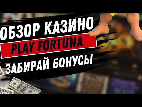 казино плей фортуна играть онлайн бесплатно