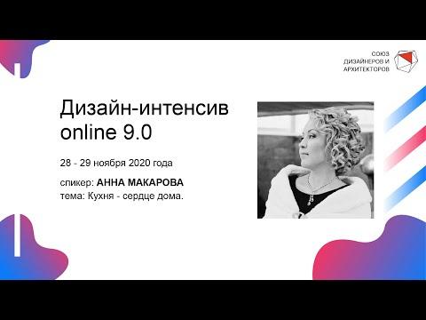 Анна Макарова - Кухня - сердце дома