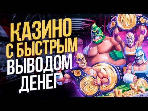 Казино с быстрыми выплатами 