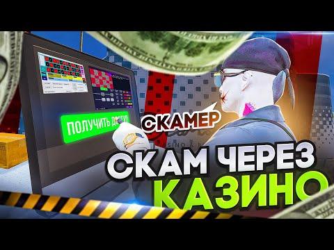 ОН КУПИЛ ПЛАТНУЮ ПРОГРАММУ ДЛЯ КАЗИНО И ПОТЕРЯЛ ДОСТУП К ПК! СКАМ НА ПРОГРАММЫ ДЛЯ КАЗИНО В GTA 5 RP