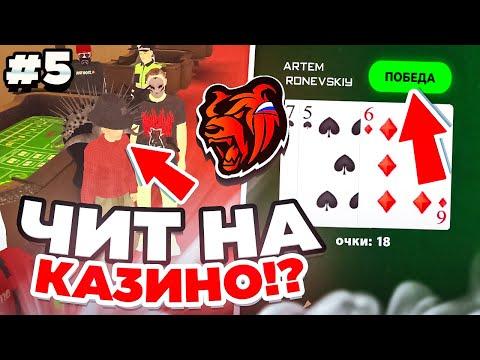 ЧИТ на КАЗИНО в БЛЕК РАША #5 - ПРОВЕРЯЮ ТАКТИКИ ПОДПИСЧИКОВ! ЭТА ТАКТИКА - ЛЮТАЯ ИМБА! BLACK RUSSIA