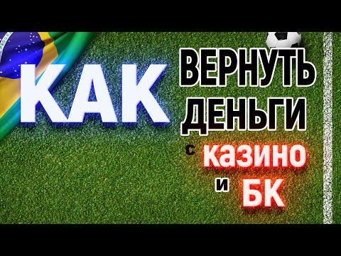 Как вернуть деньги из БК и казино. Чарджбек из 1xbet или Azino 777 для обманутых игроков.