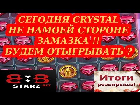 CRYSTAL ПО КРУПНОМУ | СЕГОДНЯ ЗАМАЗКА | ИГРАЮ ПО 35 000 | 888STARZ AND 1XGAMES | 1XBET | ИТОГИ