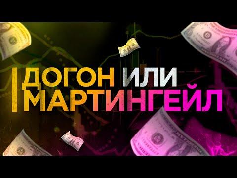 Что такое догон? Что такое мартингейл? Стратегия на бинарные опционы 2021 | Папа трейдер