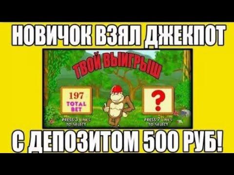 Как раскрутится новичку в казино вулкан с депозитом 500 рублей на телефоне?Поднял 7000 рублей,ШОК!!!