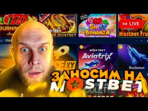 Ставим ставки ||| Крутим слоты   ||| СТРИМ ОНЛАЙН ||| MOSTBET казино