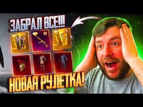 ААА! ВЫБИЛ ВСЕ МИФИКИ В ПАБГ МОБАЙЛ! ОТКРЫВАЮ НОВЫЙ КЕЙС В PUBG MOBILE! НОВАЯ РУЛЕТКА ПУБГ МОБАЙЛ