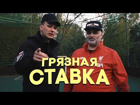 EDWARD BIL и ЭМИЛЬ МУЗАФФАРОВ - ГРЯЗНАЯ СТАВКА / ИНТЕРВЬЮ