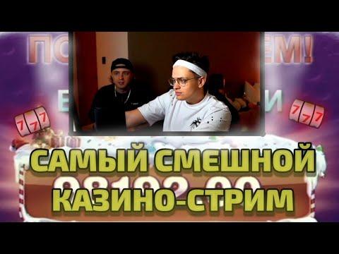 САМЫЙ СМЕШНОЙ КАЗИНО-СТРИМ | БУСТЕР, ЕГОР КРИД, ПАРАДЕЕВИЧ, ПЛОХОЙ ПАРЕНЬ