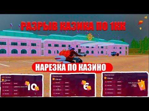 ИГРАЮ В КАЗИНО ПО ЖЕСТКОМУ! РАЗРЫВ КАЗИКА! КАЗИНО РАДМИР РП