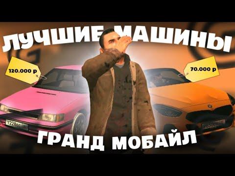 5 ЛУЧШИХ ДЕШЁВЫХ АВТО в ГРАНД МОБАЙЛ