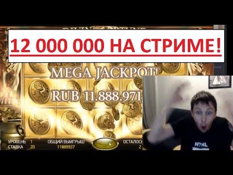 12 МИЛЛИОНОВ на СТРИМЕ по 20 руб! MEGA JACKPOT Divine Fortune NetEnt!