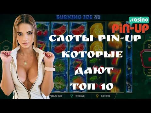 Топ 10 дающих слотов в PIN UP CASINO Слоты которые реально дают выиграть  Лучшие слоты пин ап казино