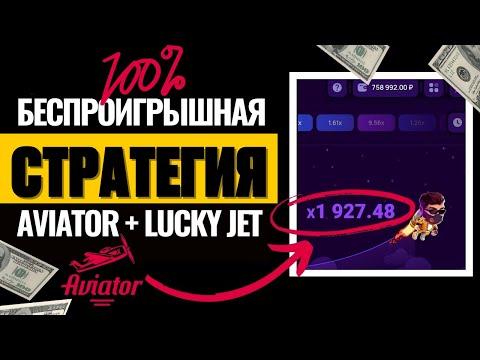 100% СТРАТЕГИЯ И ТАКТИКА НА АВИАТОР И ЛАКИ ДЖЕТ. Взлом онлайн игры Aviator и Lucky Jet. Как выиграть