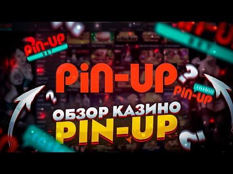 ✅  Обзор Онлайн Казино Пин Ап | Проверка слотов в Pin Up, Бонусы и Вывод