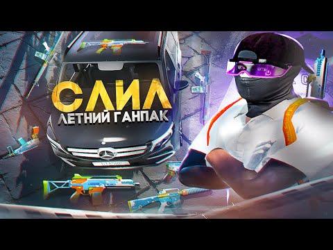 Лучший  ганпак на Gta5rp  летний ганпак гта5 рп  тулево на гта5 рп