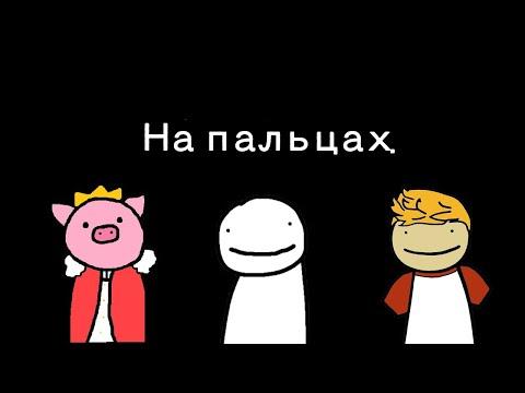 Сюжет Дрим смп на пальцах | Озвучка