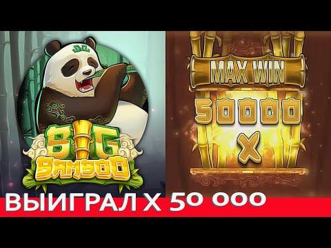 ВЫИГРАЛ Х 50 000 В ПРЯМОМ ЭФИРЕ / MAX WIN SLOT BIG BAMBOO / СТРИМ КАЗИНО / ЗАНОСЫ НЕДЕЛИ