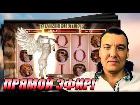 ВЫПОЛНЯЕМ СЕКРЕТНЫЙ КВЕСТ В DIVINE FORTUNE, В КАЗИНО ОНЛАЙН | SLOTVIVER CASINO ONLINE - JOYCASINO