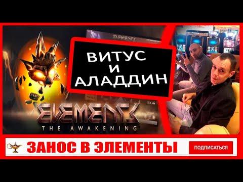 Витус и Аладдин заносят в казино. Видео из архива. Совместный стрим.