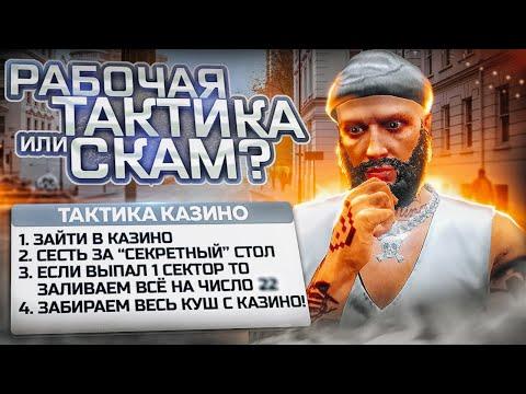 КУПИЛ ТАКТИКУ ДЛЯ КАЗИНО ЗА 300 РУБЛЕЙ НА GTA 5 RP