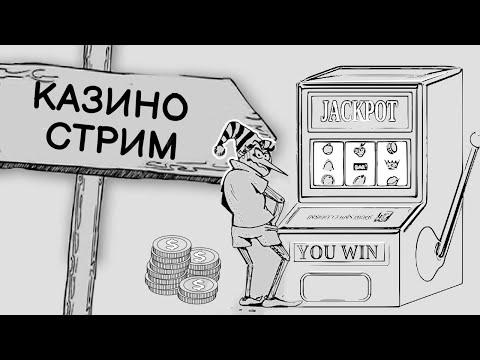 СТРИМ В КАЗИНО РИОБЕТ - ИГРОВЫЕ АВТОМАТЫ