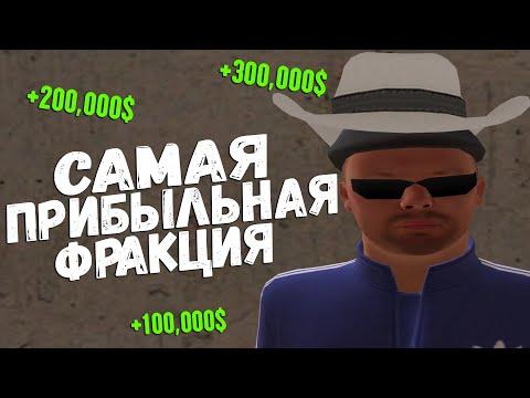 САМАЯ ПРИБЫЛЬНАЯ ОРГАНИЗАЦИЯ в CRMP AMAZING RP