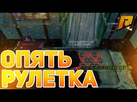 Radmir RP || ОПЯТЬ КАЗИНО, ОПЯТЬ РУЛЕТКА!!!