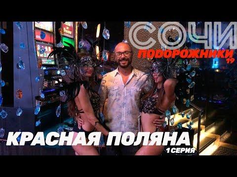 КАЗИНО СОЧИ, ИГОРНАЯ ЗОНА КРАСНАЯ ПОЛЯНА - ПОДОРОЖНИКИ-19, 1 серия SOCHI POKER FESTIVAL SUMMER