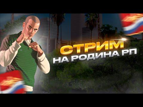 СТРИМ НА РОДИНА РП | ЦЕНТРАЛЬНЫЙ ОКРУГ