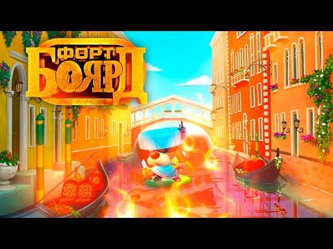 ПОБЕДИТЕЛЬ ТОЛЬКО ОДИН! ФОРТ БОЯРД ЧАСТЬ 36 BRAWL STARS