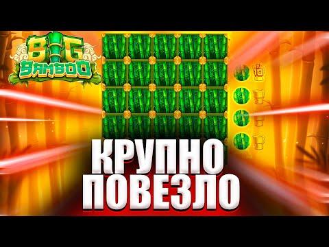 ИГРАЮ В BIG BAMBOO / БЕРУ СУПЕР БОНУСЫ И ДОЛЖНЫ БЫТЬ ЗАНОСЫ НЕДЕЛИ !