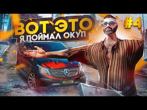 V CLASS по ЦЕНЕ АЛЬФЫ!!! БУДНИ ПЕРЕКУПА НА ГТА 5 РП, МОЙ ПУТЬ ДО 100КК на GTA 5 RP, серия 4